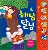 해님달님