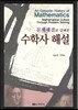 수학사 해설
