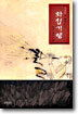 김병종의 화첩기행