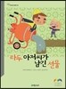 라두 아저씨가 남긴 선물