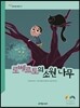 로베르토의 소원 나무