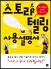스토리텔링 사용설명서