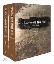 새로쓴사상의학해설