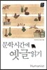 문학시간에 옛글읽기