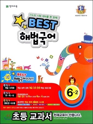 Best 베스트 해법국어 6-2 (2013년)