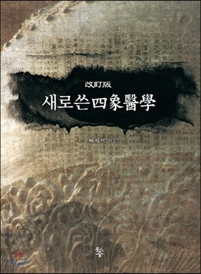 새로쓴사상의학 四象醫學