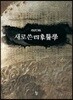 새로쓴사상의학 四象醫學