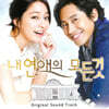 내 연애의 모든 것 (SBS 수목드라마) OST