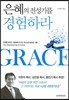 은혜의 전성기를 경험하라