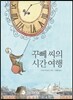 꾸뻬 씨의 시간 여행