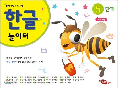 한글놀이터 5단계 5-6세