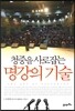 청중을 사로잡는 명강의 기술