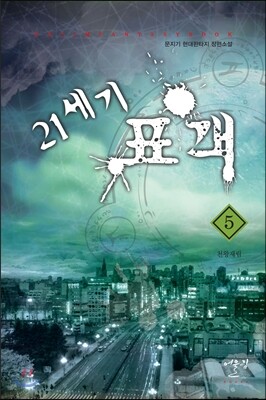 21세기 표객 5