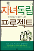 자녀독립 프로젝트