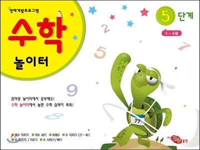 수학놀이터 5단계 5-6세