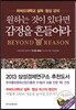 원하는 것이 있다면 감정을 흔들어라