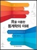 R을 이용한 통계학의 이해