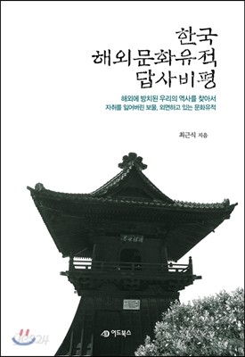 한국 해외문화유적 답사비평