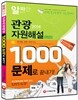 2014 관광자원해설 1,000문제로 끝내기