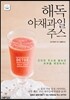 해독 야채과일 주스