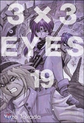 3X3 EYES(아이즈) 애장판 19