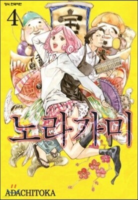 노라가미 4