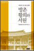 방촌 황희와 서원