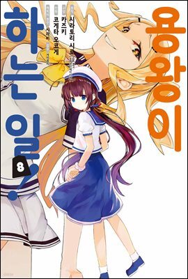 용왕이 하는 일 08권