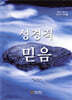 성경적 믿음