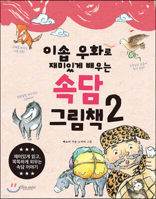 이솝 우화로 재미있게 배우는 속담 그림책 2