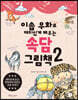 이솝 우화로 재미있게 배우는 속담 그림책 2