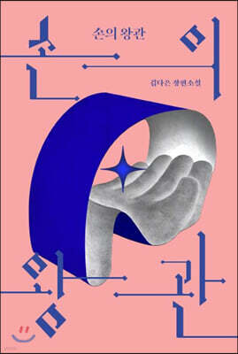 손의 왕관
