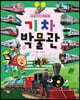 로봇 기차 치포의 기차박물관