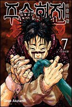 주술회전 07권