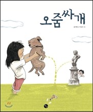 오줌싸개