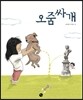 오줌싸개