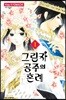 그림자 공주의 혼례 1권