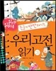 읽으면 읽을수록 논술이 만만해지는 우리고전 읽기 3