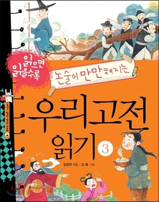 읽으면 읽을수록 논술이 만만해지는 우리고전 읽기 3 