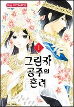 [세트] 그림자 공주의 혼례 (총3권/완결)