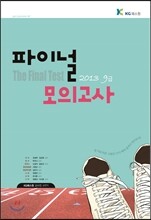 2013 9급 파이널 모의고사