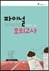 2013 9급 파이널 모의고사