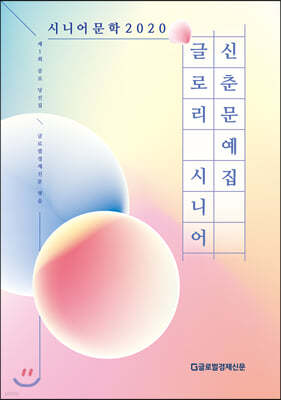 시니어 문학 2020