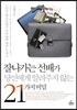 잘나가는 선배가 당신에게 알려주지 않는 21가지 비밀