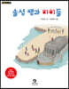 솔섬 쌤과 아이들
