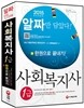 2015 사회복지사 1급 한권으로 끝내기