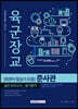 2020 육군장교 회전익 항공기 조종 준사관 실전 모의고사_필기평가