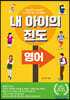 내 아이의 진도 : 영어