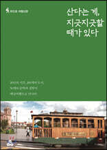 산다는 게, 지긋지긋할 때가 있다