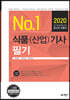 2020 No.1 식품(산업)기사 필기